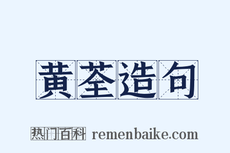 黄荃造句是什么意思的图片